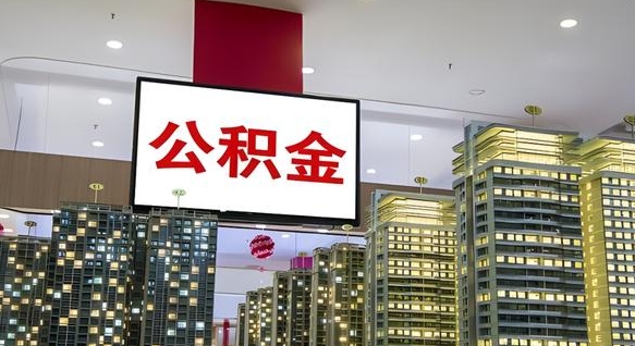 江西离职后公积金怎么提（离职后公积金提现怎么提）